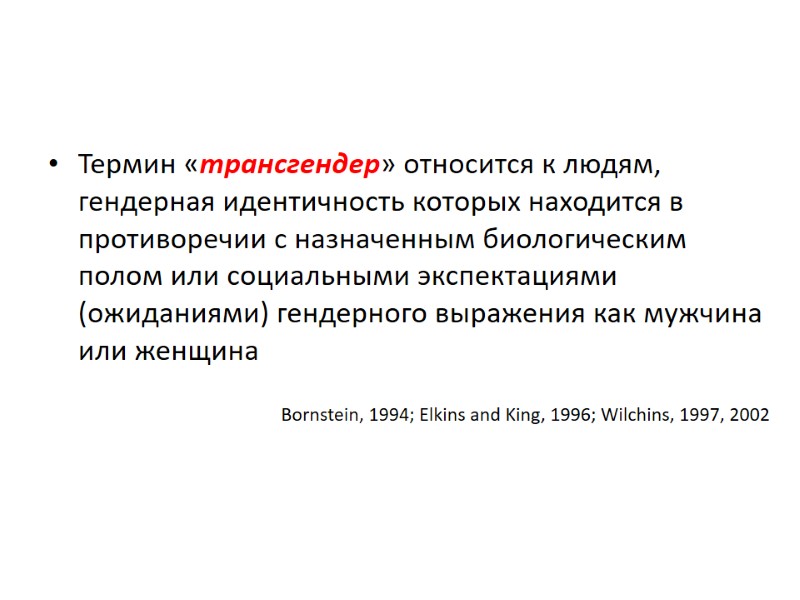Термин «трансгендер» относится к людям, гендерная идентичность которых находится в противоречии с назначенным биологическим
